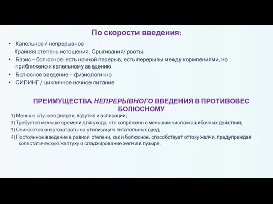 По скорости введения: Капельное / непрерывное Крайняя степень истощения. Срыгивания/ рвоты. Базис