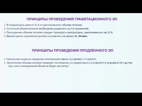 ПРИНЦИПЫ ПРОВЕДЕНИЯ ГРАВИТАЦИОННОГО ЭП 1. В первый день дается 25 % от