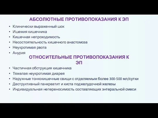 АБСОЛЮТНЫЕ ПРОТИВОПОКАЗАНИЯ К ЭП Клинически выраженный шок Ишемия кишечника Кишечная непроходимость Несостоятельность