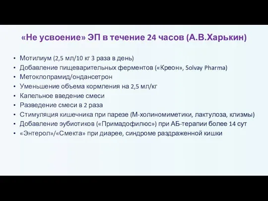 «Не усвоение» ЭП в течение 24 часов (А.В.Харькин) Мотилиум (2,5 мл/10 кг