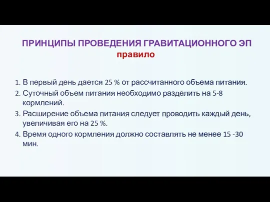 ПРИНЦИПЫ ПРОВЕДЕНИЯ ГРАВИТАЦИОННОГО ЭП правило 1. В первый день дается 25 %