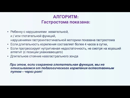 АЛГОРИТМ: Гастростома показана: Ребенку с нарушениями жевательной, и / или глотательной функций,