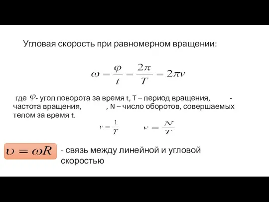 Угловая скорость при равномерном вращении: где - угол поворота за время t,