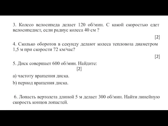 3. Колесо велосипеда делает 120 об/мин. С какой скоростью едет велосипедист, если