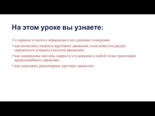 На этом уроке вы узнаете: о периоде и частоте обращения и их