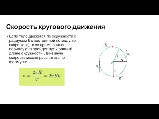 Скорость кругового движения Если тело движется по окружности с радиусом R с