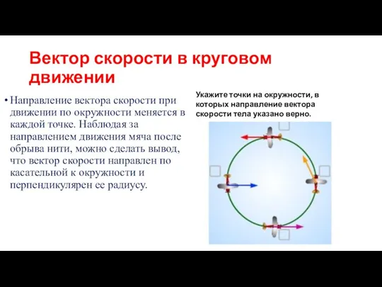 Вектор скорости в круговом движении Направление вектора скорости при движении по окружности