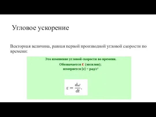 Угловое ускорение Векторная величина, равная первой производной угловой скорости по времени: