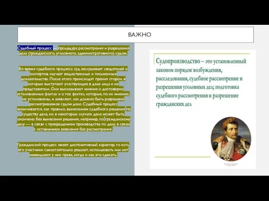 ВАЖНО Судебный процесс — процедура рассмотрения и разрешения дела (гражданского, уголовного, административного)