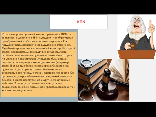 УПК Уголовно-процессуальный кодекс, принятый в 1808 г. и введенный в действие в