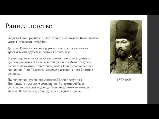 Раннее детство Георгий Гапон родился в 1870 году в селе Белики Кобелякского