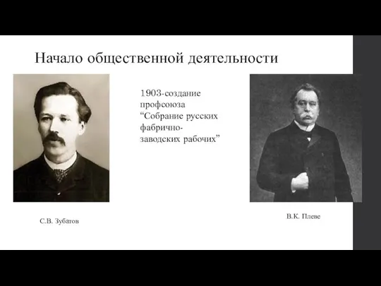 Начало общественной деятельности В.К. Плеве С.В. Зубатов 1903-создание профсоюза “Собрание русских фабрично-заводских рабочих”