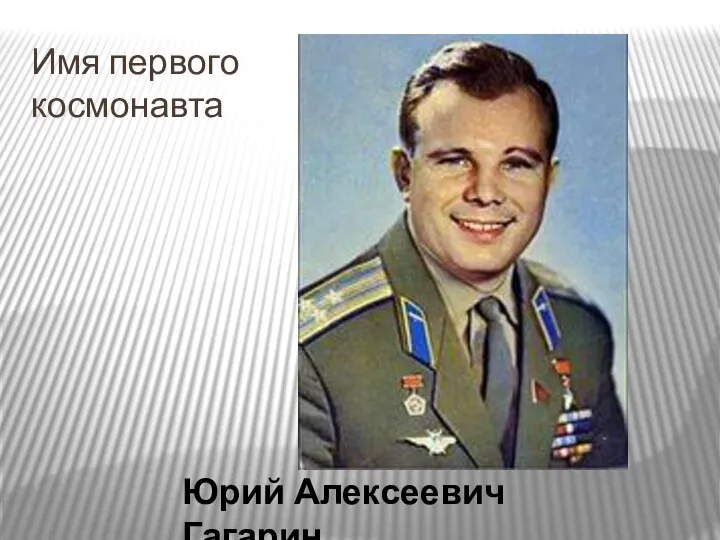 Имя первого космонавта Юрий Алексеевич Гагарин