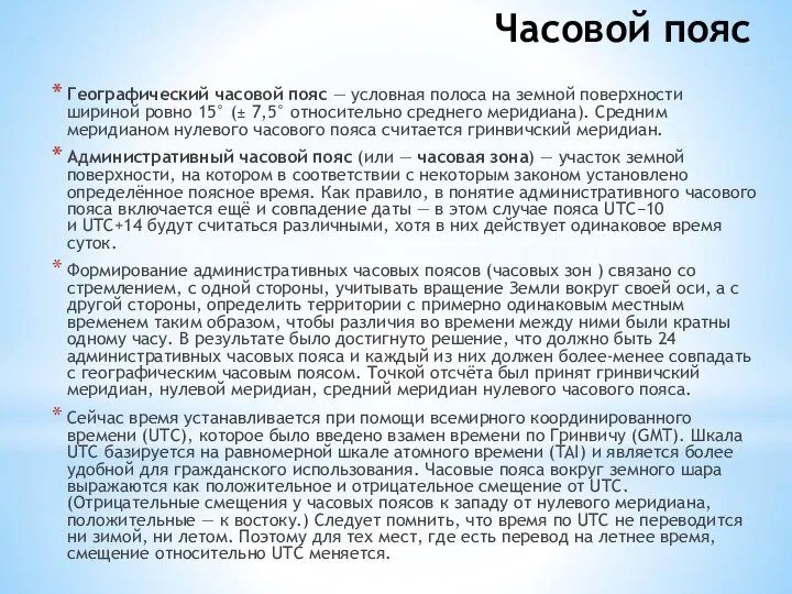 Часовой пояс Географический часовой пояс — условная полоса на земной поверхности шириной