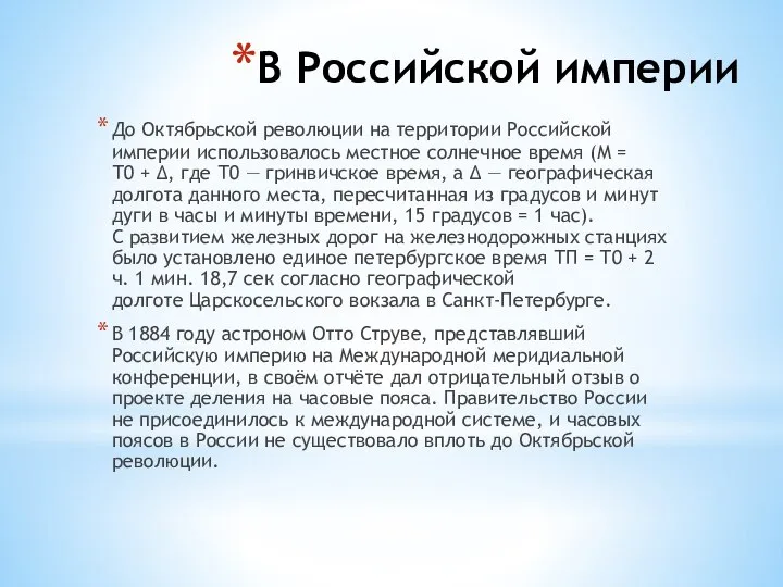 В Российской империи До Октябрьской революции на территории Российской империи использовалось местное