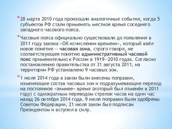 28 марта 2010 года произошли аналогичные события, когда 5 субъектов РФ стали