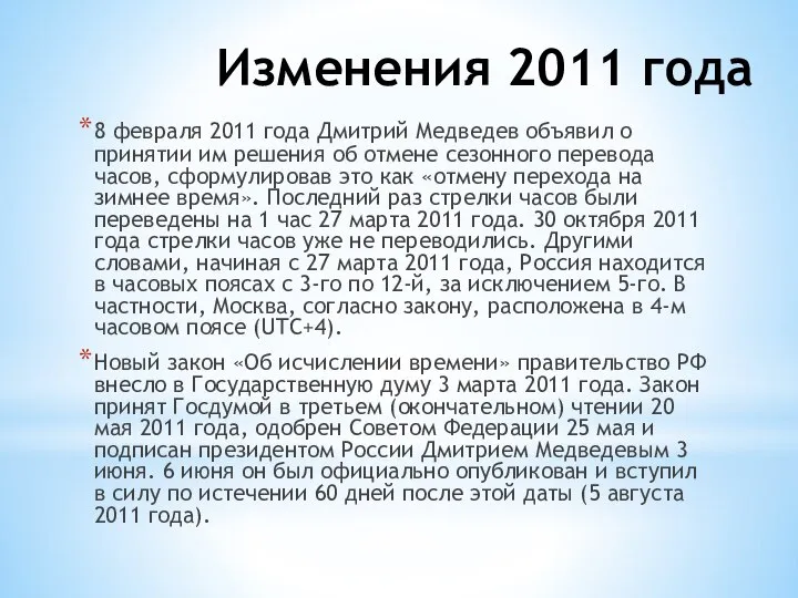 Изменения 2011 года 8 февраля 2011 года Дмитрий Медведев объявил о принятии