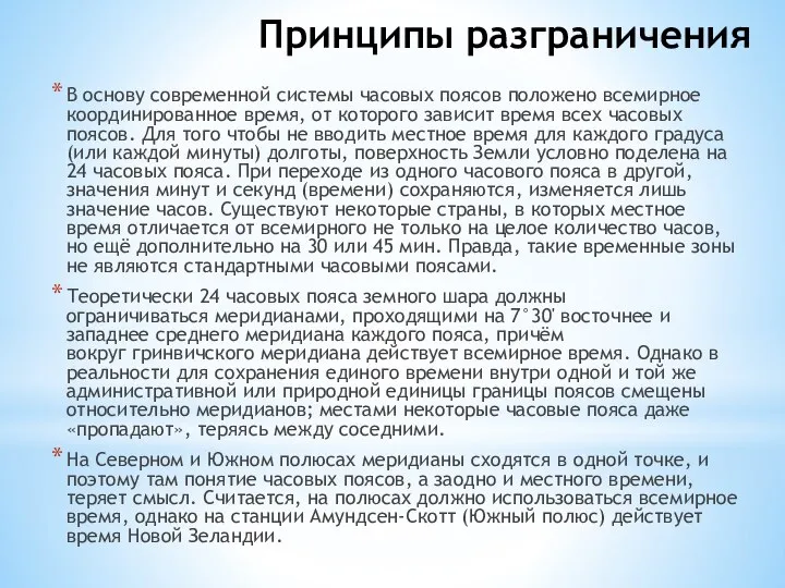 Принципы разграничения В основу современной системы часовых поясов положено всемирное координированное время,