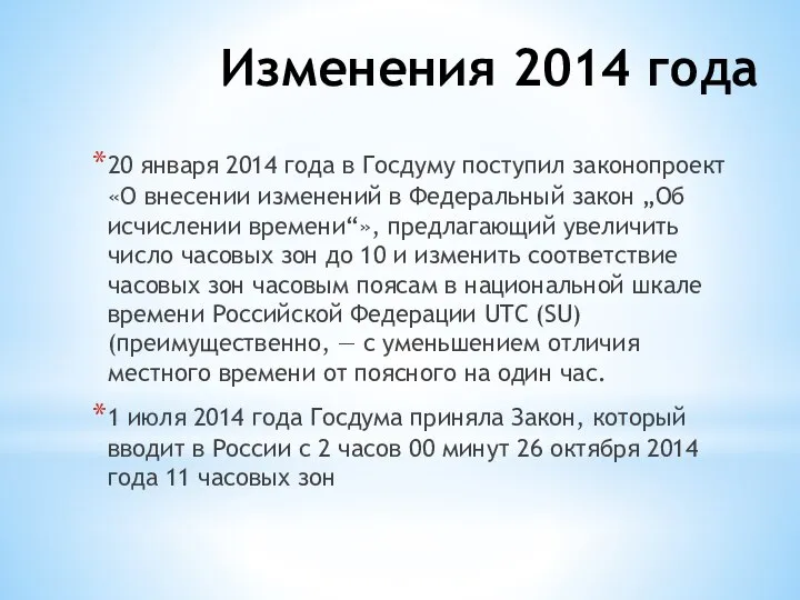 Изменения 2014 года 20 января 2014 года в Госдуму поступил законопроект «О