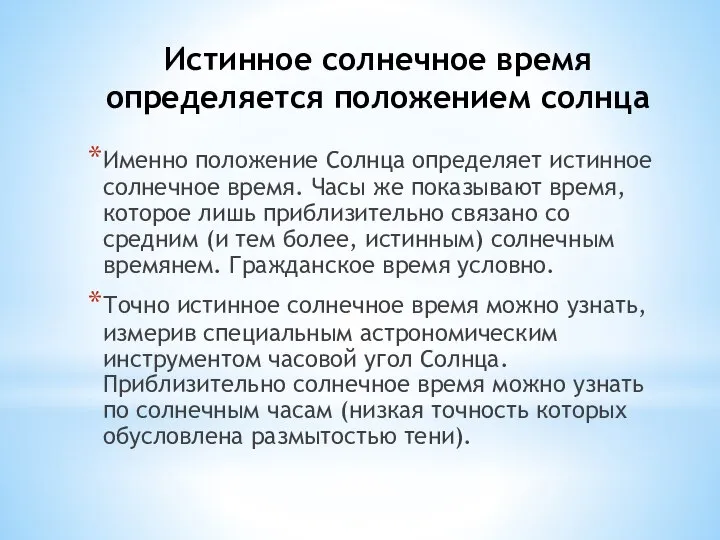 Истинное солнечное время определяется положением солнца Именно положение Солнца определяет истинное солнечное