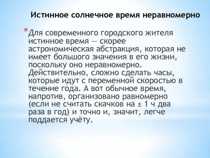 Истинное солнечное время неравномерно Для современного городского жителя истинное время — скорее