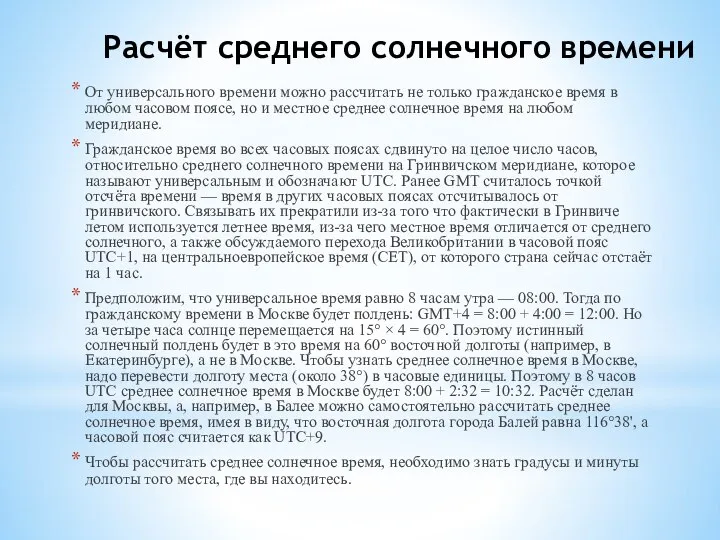 Расчёт среднего солнечного времени От универсального времени можно рассчитать не только гражданское