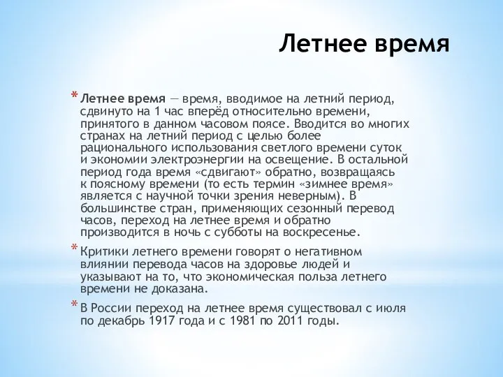 Летнее время Летнее время — время, вводимое на летний период, сдвинуто на