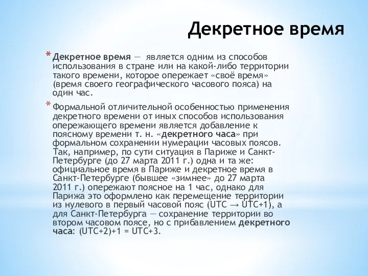 Декретное время Декретное время — является одним из способов использования в стране