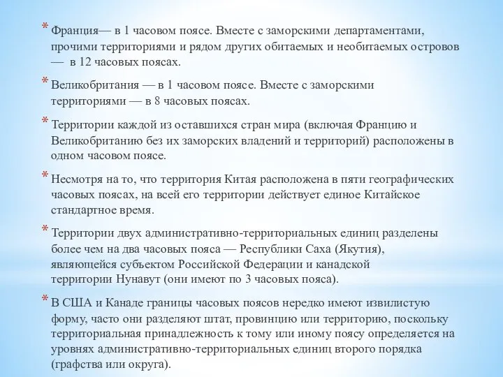 Франция— в 1 часовом поясе. Вместе с заморскими департаментами, прочими территориями и