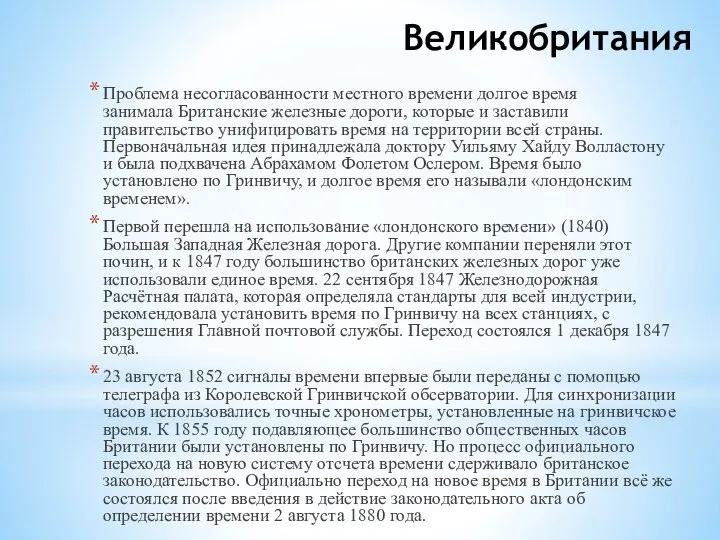 Великобритания Проблема несогласованности местного времени долгое время занимала Британские железные дороги, которые