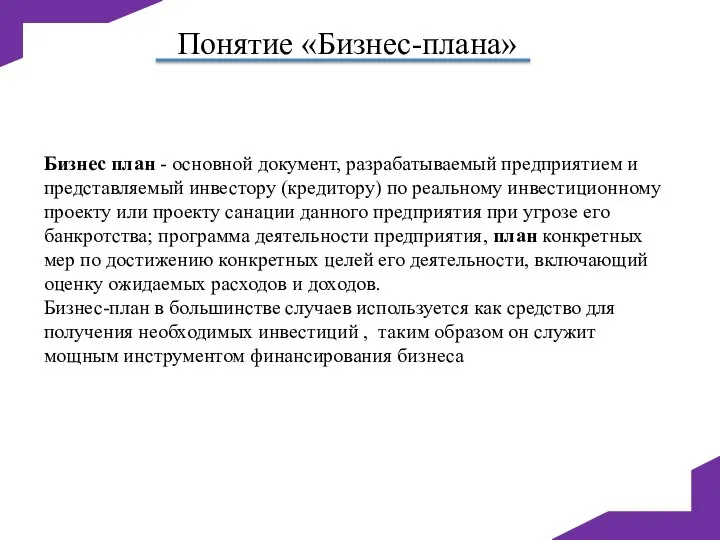 Бизнес план - основной документ, разрабатываемый предприятием и представляемый инвестору (кредитору) по