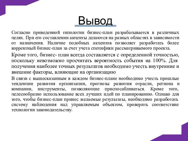 Вывод Согласно приведенной типологии бизнес-план разрабатывается в различных целях. При его составлении