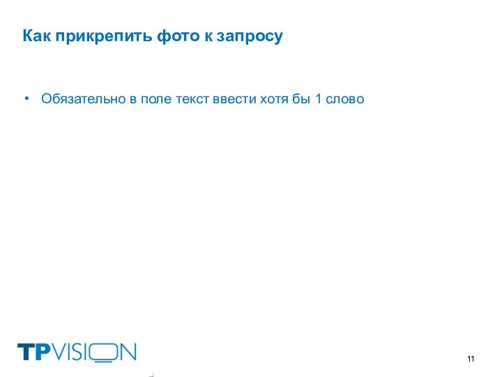 Как прикрепить фото к запросу Обязательно в поле текст ввести хотя бы 1 слово