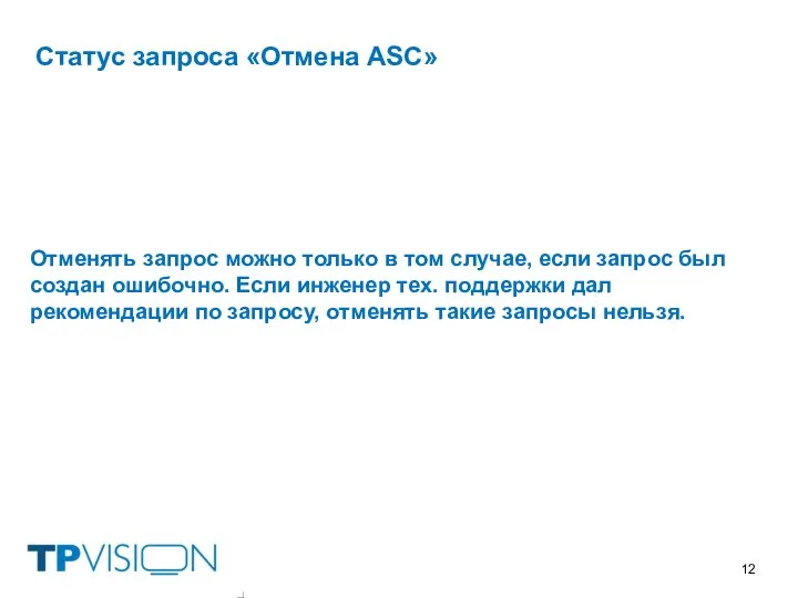 Статус запроса «Отмена ASC» Отменять запрос можно только в том случае, если