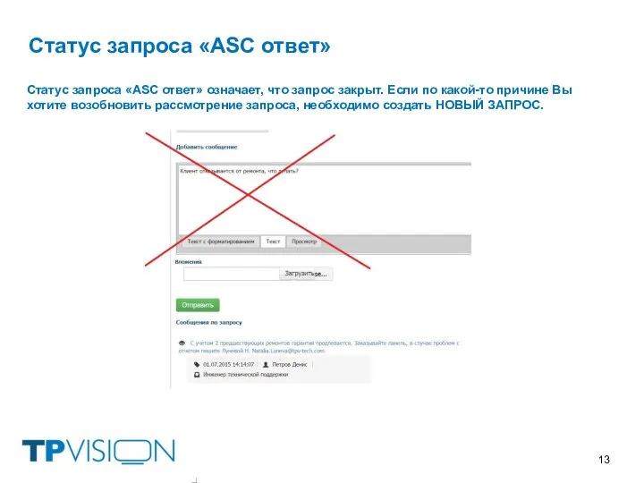 Статус запроса «ASC ответ» Статус запроса «ASC ответ» означает, что запрос закрыт.