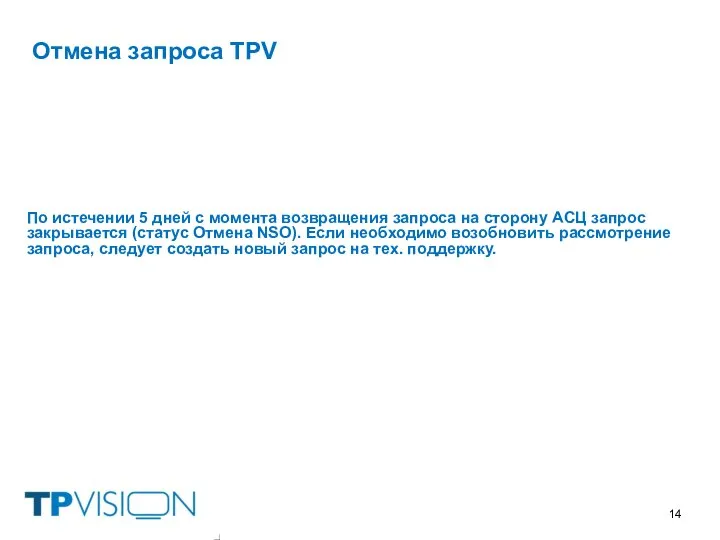 Отмена запроса TPV По истечении 5 дней с момента возвращения запроса на