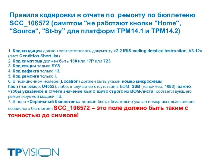 Правила кодировки в отчете по ремонту по бюллетеню SCC_106572 (симптом "не работают