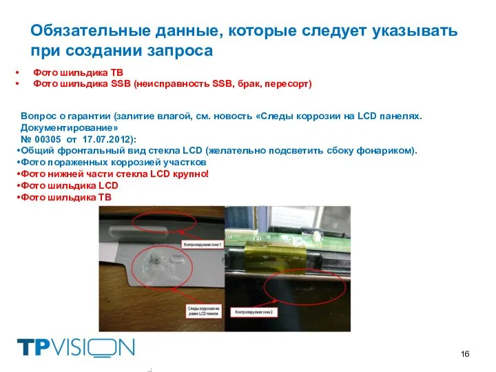 Фото шильдика ТВ Фото шильдика SSB (неисправность SSB, брак, пересорт) Обязательные данные,