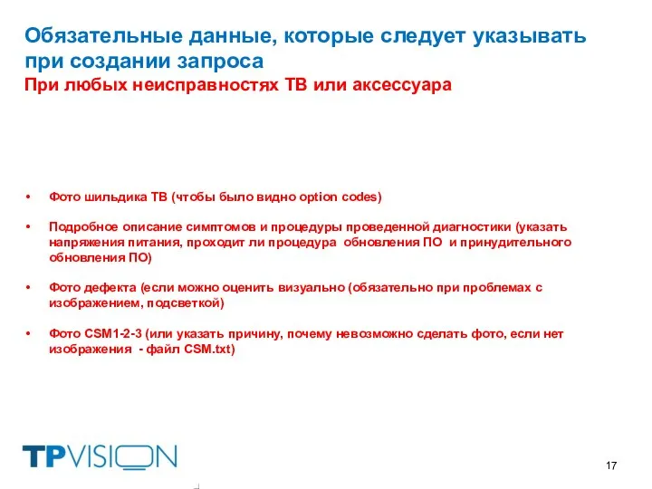 Обязательные данные, которые следует указывать при создании запроса При любых неисправностях ТВ