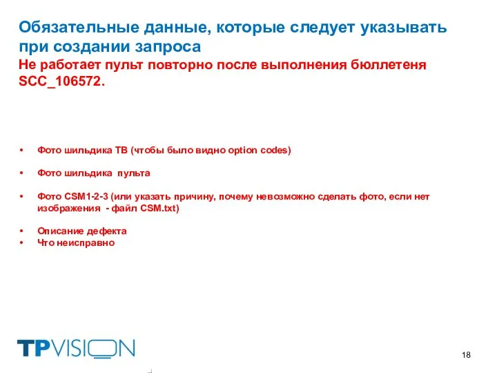 Обязательные данные, которые следует указывать при создании запроса Не работает пульт повторно