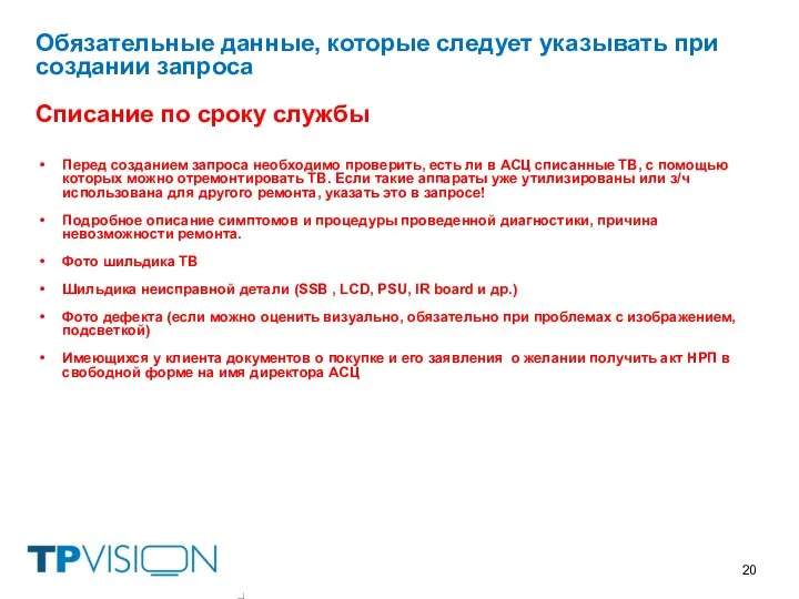 Обязательные данные, которые следует указывать при создании запроса Списание по сроку службы