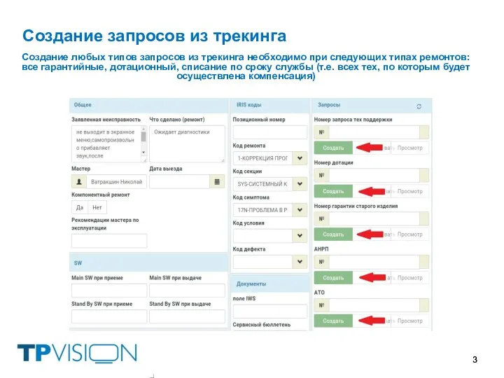 Создание запросов из трекинга Создание любых типов запросов из трекинга необходимо при