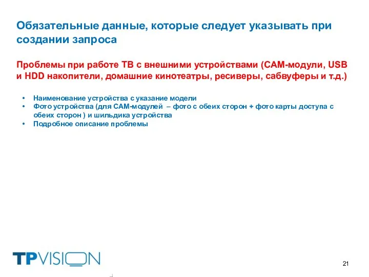 Обязательные данные, которые следует указывать при создании запроса Проблемы при работе ТВ