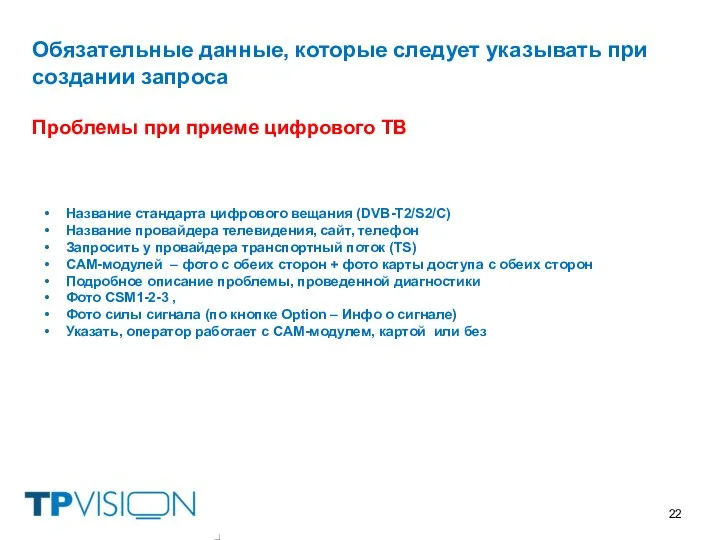 Обязательные данные, которые следует указывать при создании запроса Проблемы при приеме цифрового