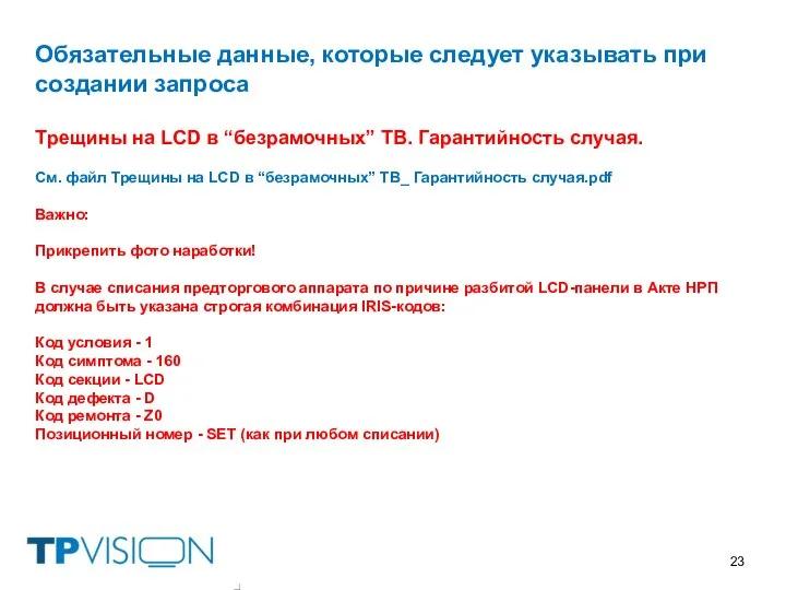 Обязательные данные, которые следует указывать при создании запроса Трещины на LCD в