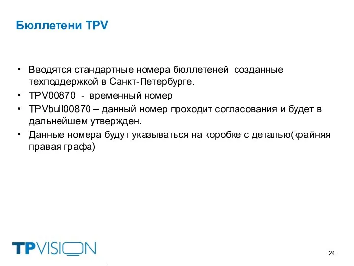 Бюллетени TPV Вводятся стандартные номера бюллетеней созданные техподдержкой в Санкт-Петербурге. TPV00870 -