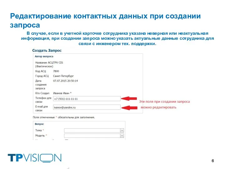 Редактирование контактных данных при создании запроса В случае, если в учетной карточке