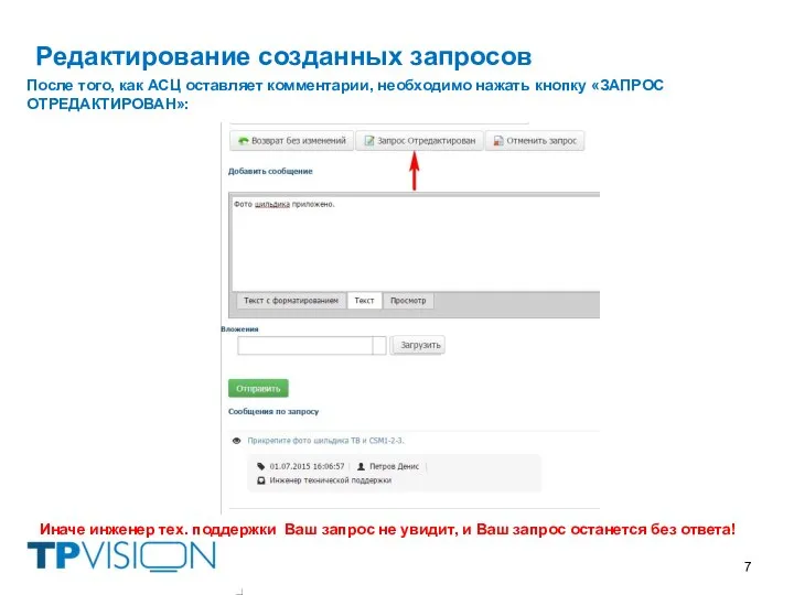 Редактирование созданных запросов После того, как АСЦ оставляет комментарии, необходимо нажать кнопку