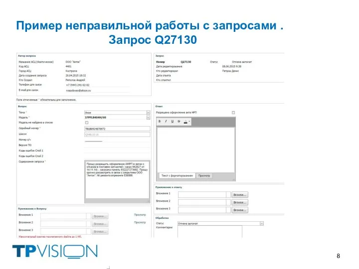 Пример неправильной работы с запросами . Запрос Q27130