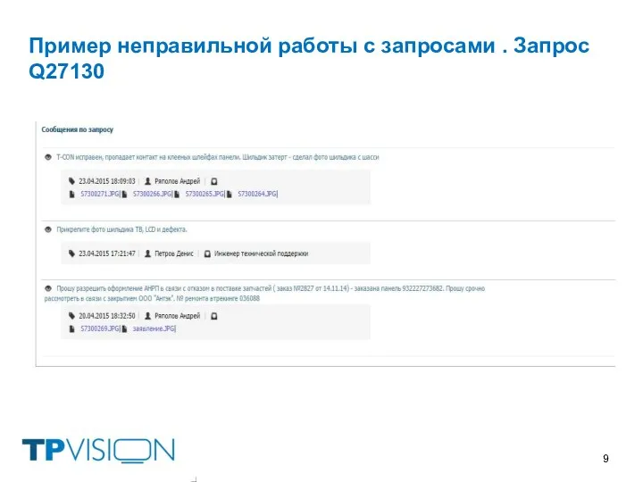 Пример неправильной работы с запросами . Запрос Q27130